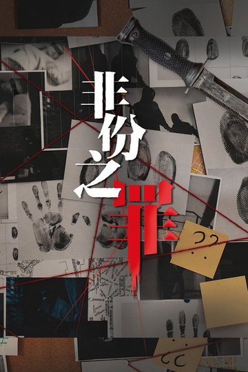 Locandina di 非份之罪