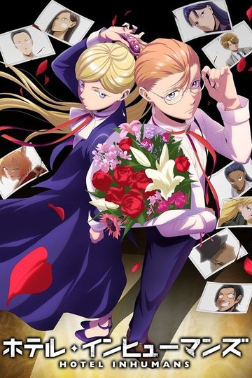 Locandina di ホテル・インヒューマンズ