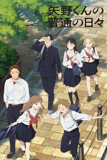 Locandina di 矢野くんの普通の日々