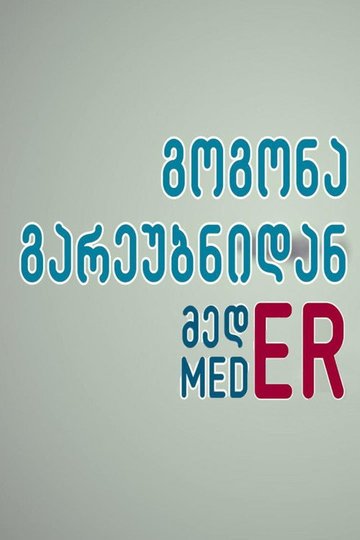 Locandina di გოგონა გარეუბნიდან მედER