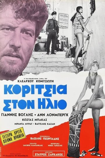 Locandina di Κορίτσια στον Ήλιο