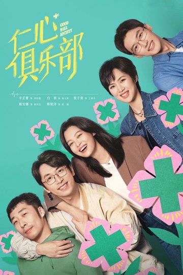Locandina di 仁心俱乐部