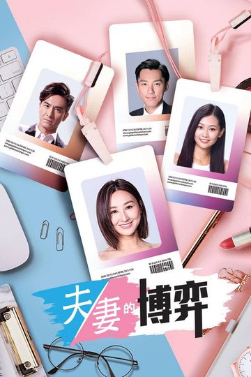 Locandina di 夫妻的博弈