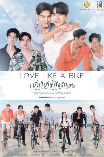 Locandina di ปั่นไปให้ถึงรัก