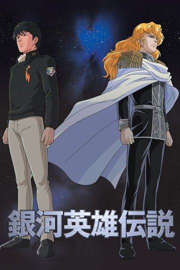 Locandina di Legend of the Galactic Heroes