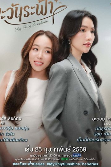 Locandina di ตะวันระฟ้า