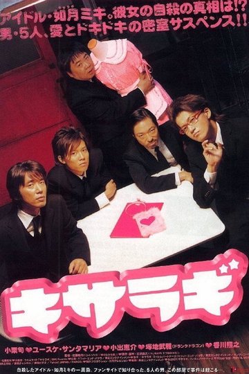 Locandina di キサラギ