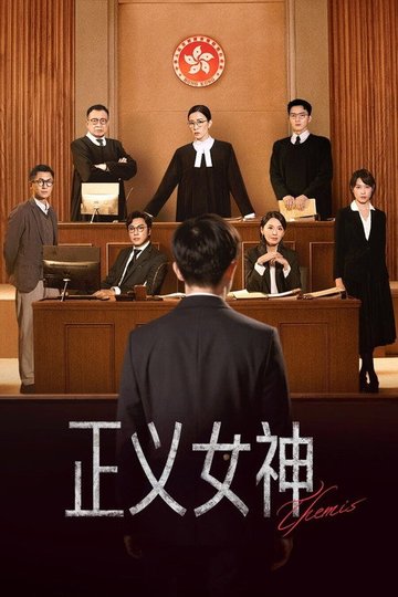 Locandina di 正義女神