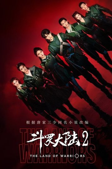 Locandina di 斗罗大陆之燃魂战