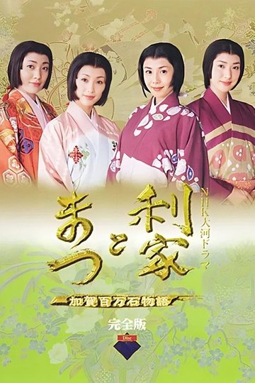 Locandina di 利家とまつ