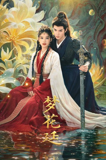 Locandina di 梦花廷