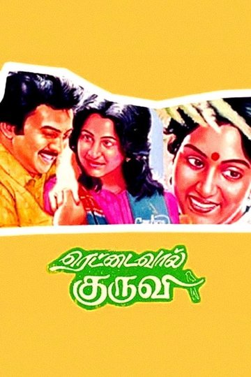 Locandina di ரெட்டைவால் குருவி