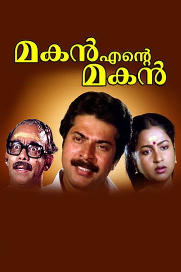 Locandina di മകൻ എന്‍റെ മകൻ