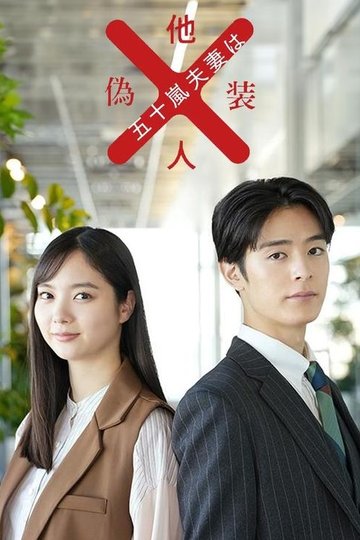 Locandina di 五十嵐夫妻は偽装他人