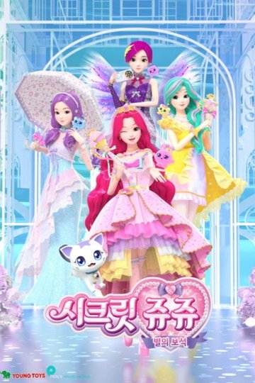 Locandina di 시크릿 쥬쥬 별의 보석