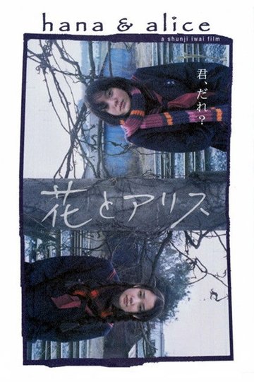 Locandina di 花とアリス