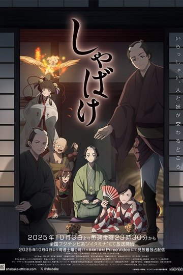 Locandina di しゃばけ