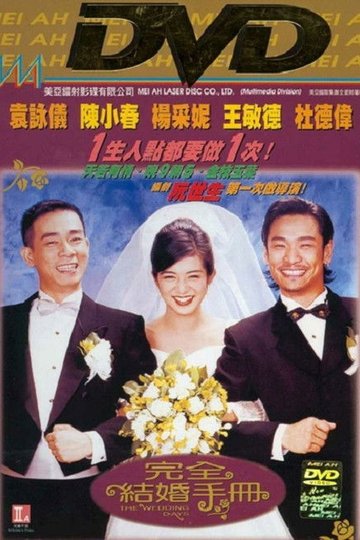 Locandina di 完全結婚手冊