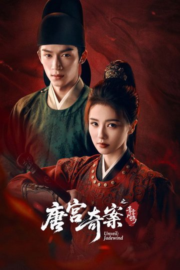 Locandina di 唐宫奇案之青雾风鸣