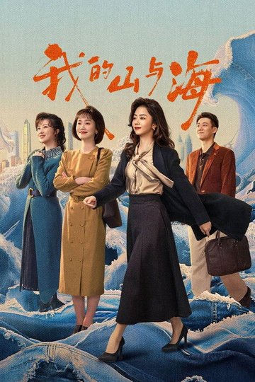 Locandina di 我的山与海