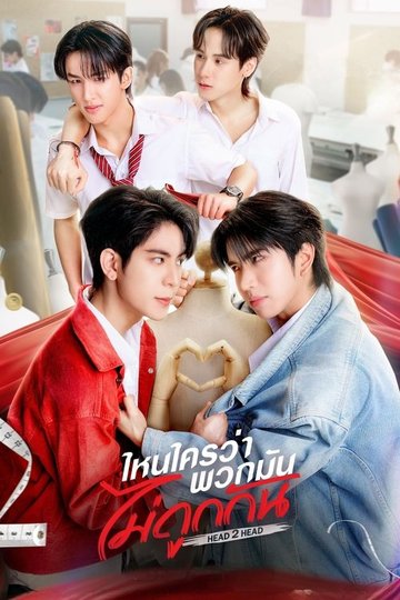 Locandina di ไหนใครว่าพวกมันไม่ถูกกัน