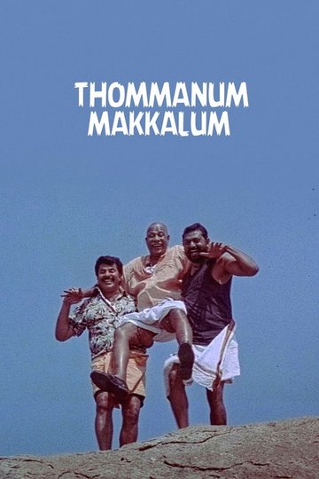 Locandina di തൊമ്മനും മക്കളും