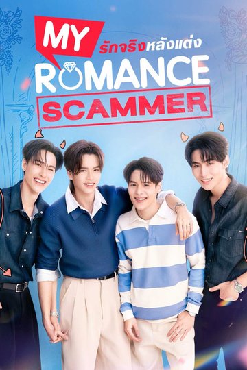 Locandina di รักจริง หลังแต่ง
