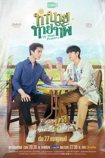 Locandina di ทำนายทายทัพ