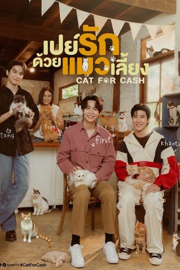 Locandina di เปย์รักด้วยแมวเลี้ยง