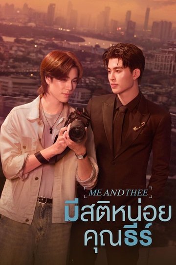 Locandina di มีสติหน่อยคุณธีร์