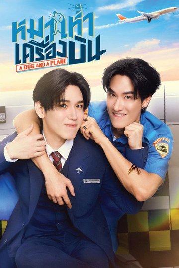 Locandina di หมาเห่าเครื่องบิน