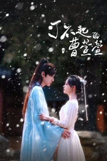 Locandina di 了不起的曹萱萱