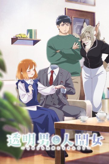 Locandina di 透明男と人間女～そのうち夫婦になるふたり～