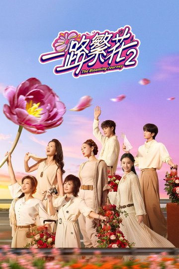 Locandina di 一路繁花