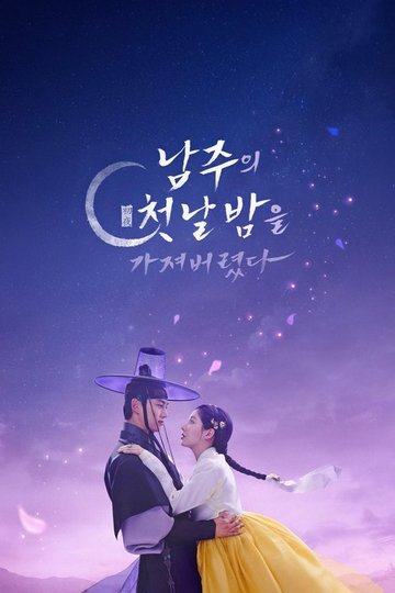 Locandina di 남주의 첫날밤을 가져버렸다
