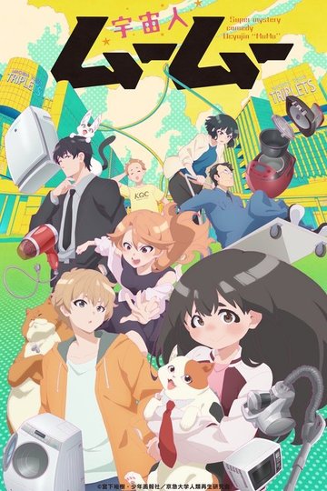 Locandina di 宇宙人ムームー