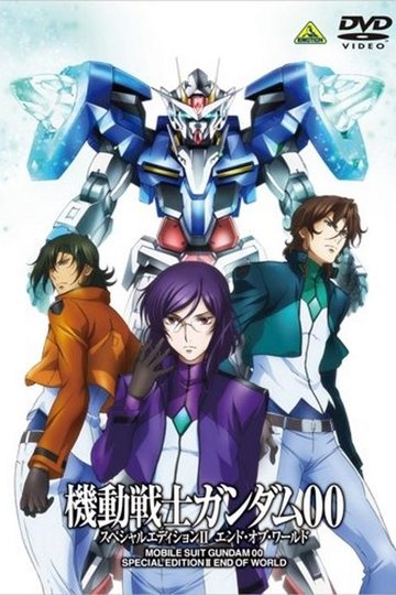 Locandina di 機動戦士ガンダム00 スペシャルエディションII エンド・オブ・ワールド