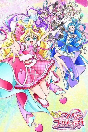 Locandina di キミとアイドルプリキュア♪