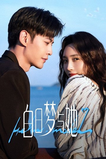 Locandina di 白日梦与她