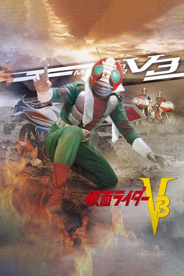 Locandina di 仮面ライダーV3