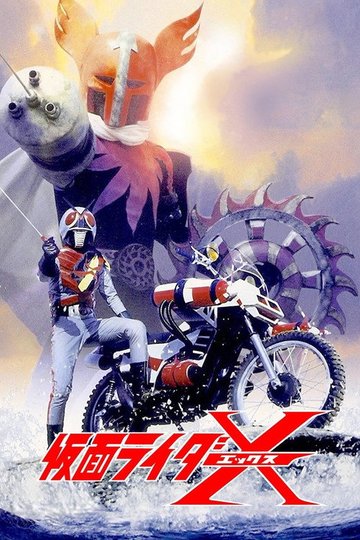 Locandina di 仮面ライダーX