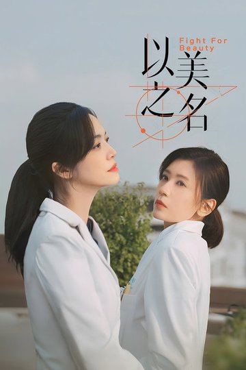 Locandina di 以美之名