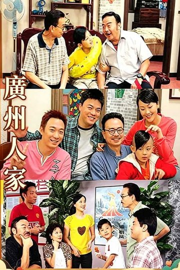 Locandina di 广州人家