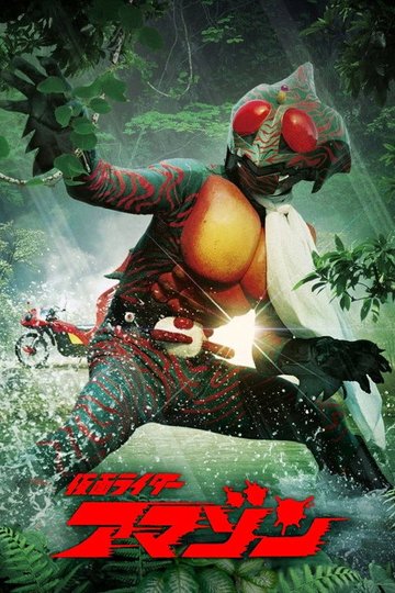 Locandina di 仮面ライダーアマゾン