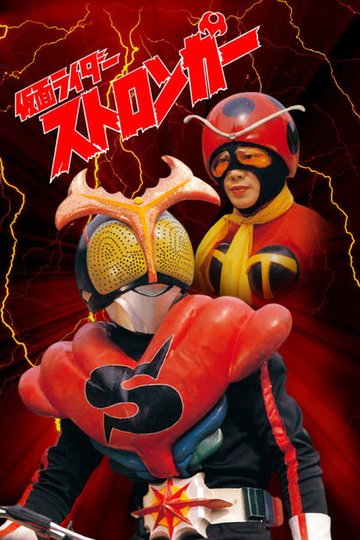Locandina di 仮面ライダーストロンガー