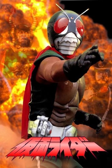 Locandina di 仮面ライダー(新)