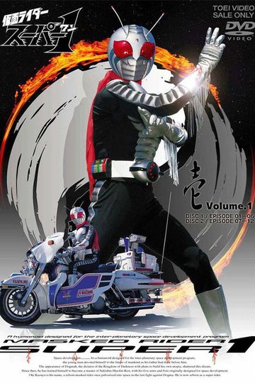 Locandina di 仮面ライダースーパー1