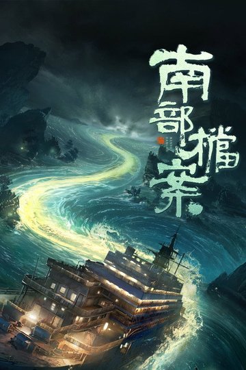 Locandina di 南部档案