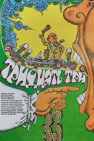 Locandina di Тридцать три