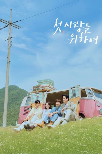 Locandina di 첫, 사랑을 위하여